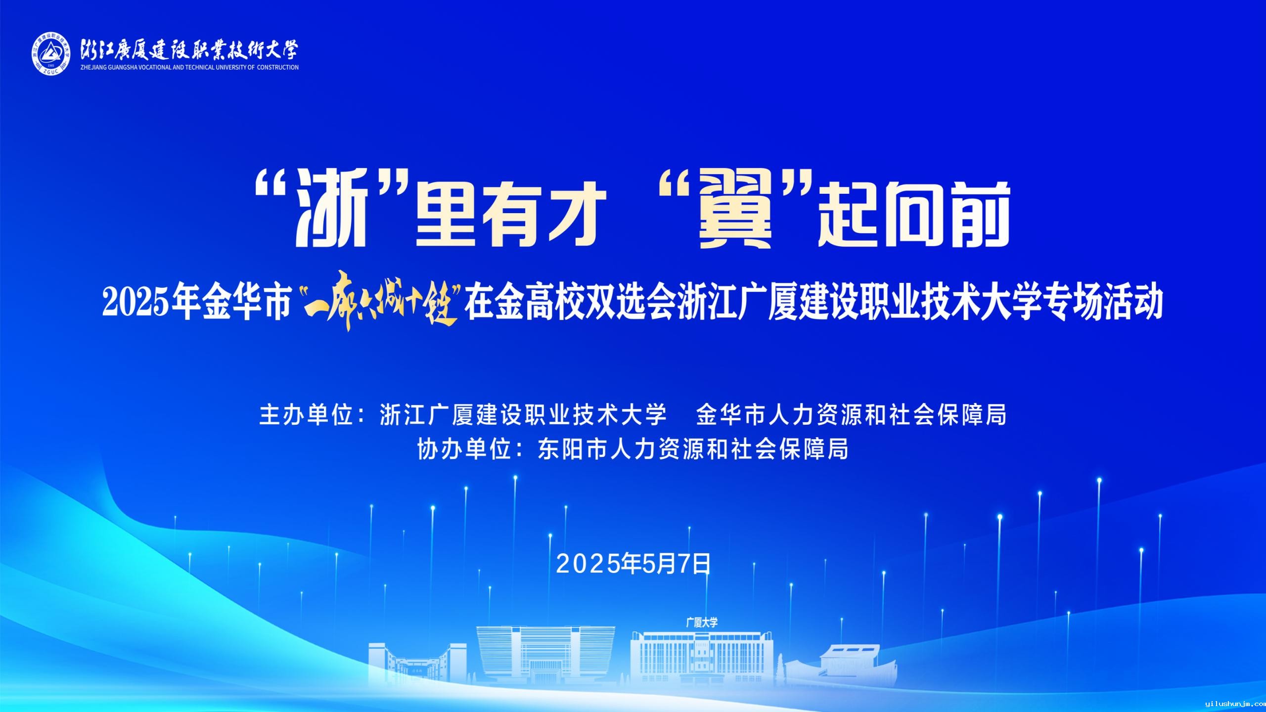 让人工智能为精准就业加个码——浙江广厦大学2025年春季双选会AI助力5000岗位精准对接